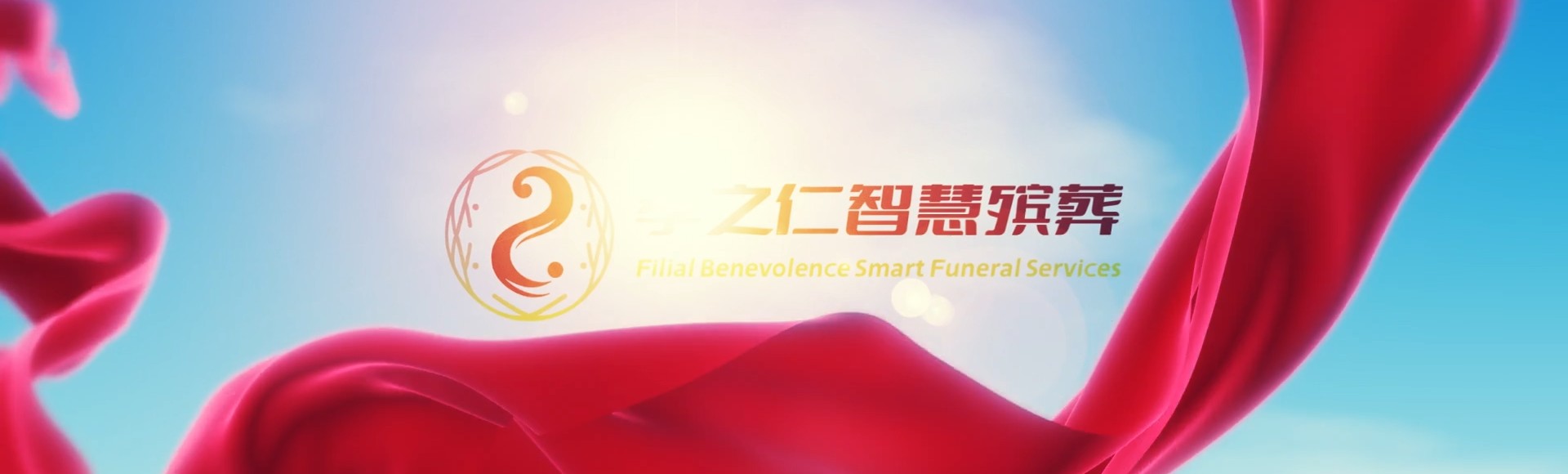 基隆中正孝之仁智慧殡葬陵墓园服务系统平台